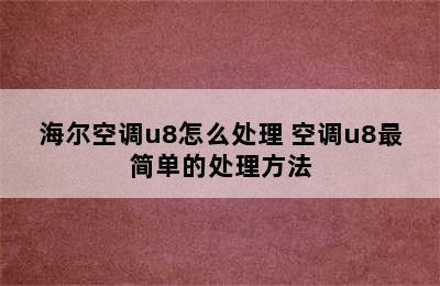 海尔空调u8怎么处理 空调u8最简单的处理方法